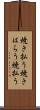焼き払う Scroll