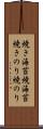 焼き海苔 Scroll