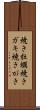 焼き牡蠣 Scroll