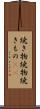 焼き物 Scroll