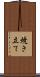 焼き立て Scroll