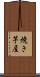 焼き芋屋 Scroll