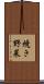 焼き野菜 Scroll