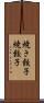 焼き餃子 Scroll