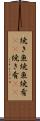 焼き魚 Scroll