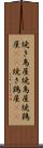 焼き鳥屋 Scroll