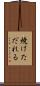 焼けただれる Scroll