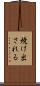 焼け出される Scroll