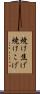 焼け焦げ Scroll