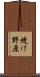 焼け野原 Scroll