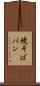 焼そばパン Scroll