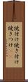 焼付け Scroll