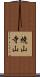 焼山寺山 Scroll