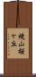 焼山桜ケ丘 Scroll