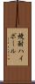 焼酎ハイボール Scroll