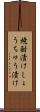 焼酎漬け Scroll