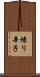 煉り辛子 Scroll