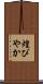 煌びやか Scroll
