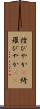 煌びやか(P) Scroll