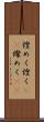煌めく Scroll