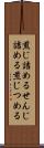 煎じ詰める Scroll