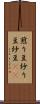 煎り豆 Scroll