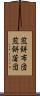 煎餅布団 Scroll