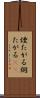 煙たがる Scroll