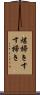 煤掃き Scroll