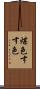 煤色 Scroll