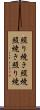 照り焼き Scroll