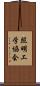 照明工学協会 Scroll