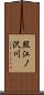照江ノ沢川 Scroll