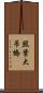 照葉大吊橋 Scroll