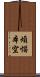 煩惱本空 Scroll