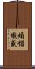 煩惱熾盛 Scroll