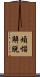 煩惱解脫 Scroll