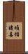 煩惱諸毒 Scroll