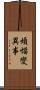 煩惱變異事 Scroll