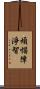 煩惱障淨智 Scroll