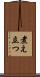 煮え立つ Scroll