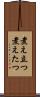 煮え立つ Scroll