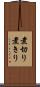 煮切り Scroll