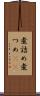煮詰め Scroll