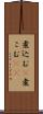 煮込む(P) Scroll