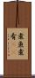 煮魚 Scroll