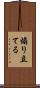 煽り立てる Scroll