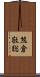 熊倉敬聡 Scroll