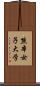熊本女子大学 Scroll
