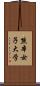 熊本女子大学 Scroll